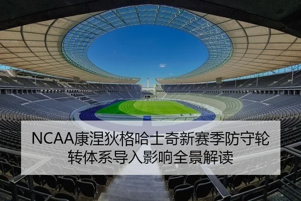 NCAA康涅狄格哈士奇新赛季防守轮转体系导入影响全景解读